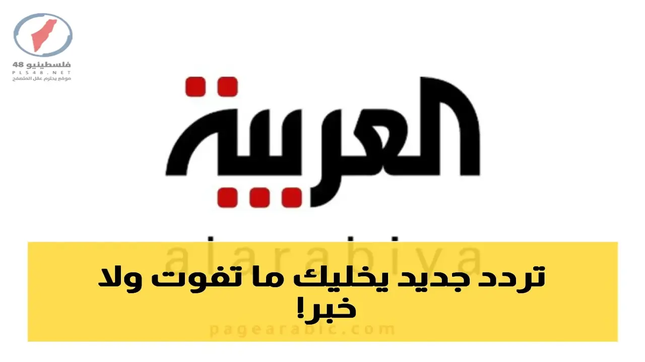 تردد قناة العربية السعودية يحدث ثورة في مشاهدة الأخبار على نايل سات وعرب سات